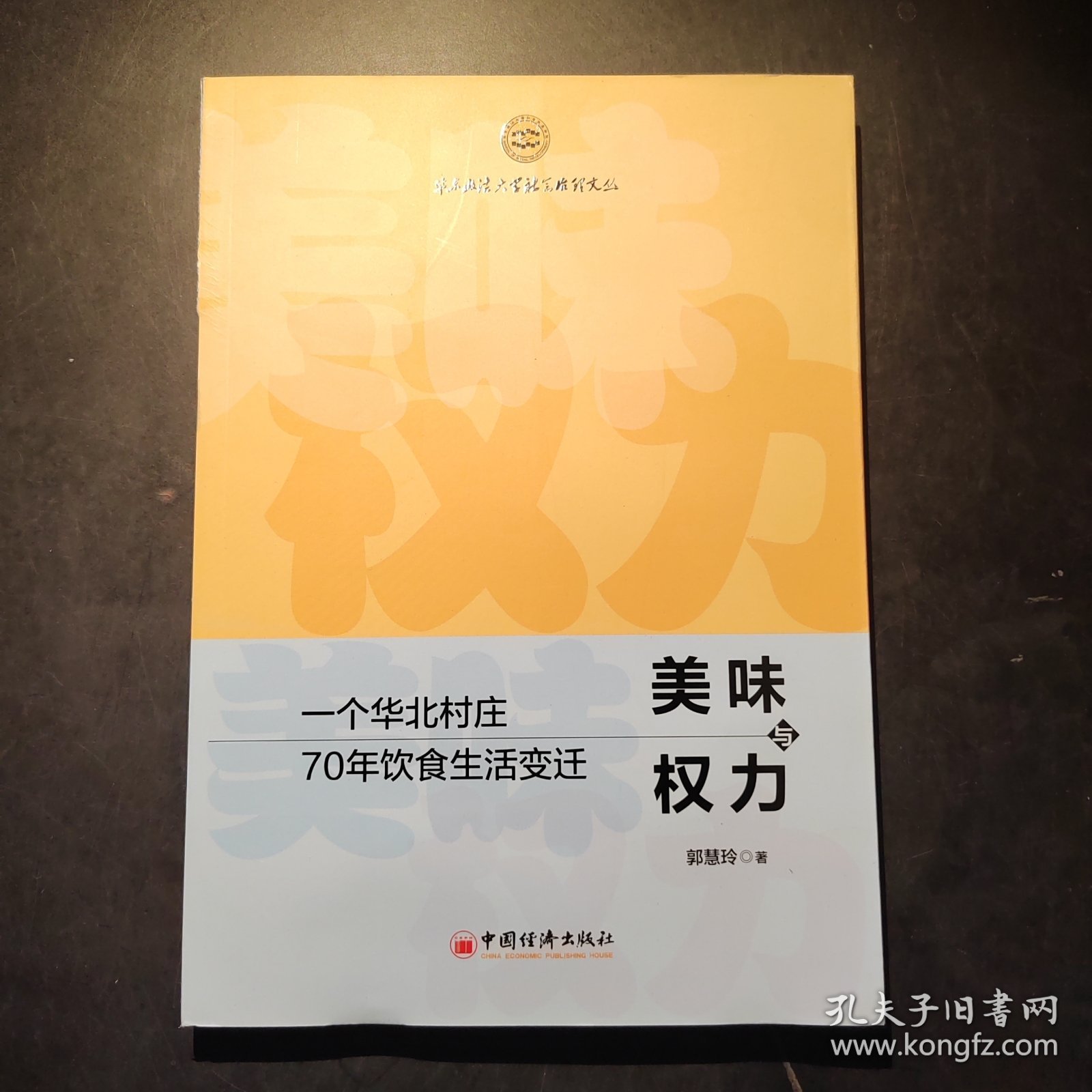 美味与权力：一个华北村庄70年饮食生活变迁