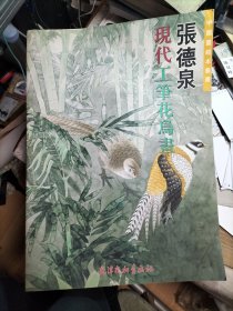 张德泉现代工笔花鸟画