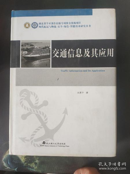 交通信息及其应用/现代航运与物流安全绿色智能技术研究丛书