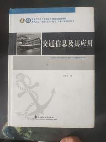 交通信息及其应用/现代航运与物流安全绿色智能技术研究丛书