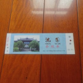 沈园参观券（己使用、收藏用）