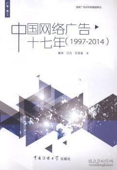 广告·观丛书：中国网络广告十七年（1997-2014）