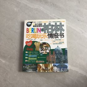 全柏林吃喝玩乐情报书