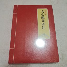 国学经典：文心雕龙译注