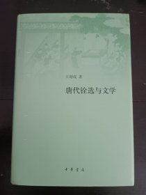 唐代铨选与文学（精装）