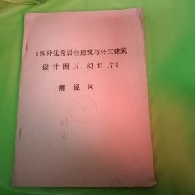 《国外优秀居住建筑与公共建筑设计图片.幻灯片》解说词 油印本 馆藏