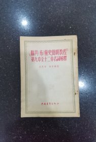 聨共（布）黛史簡明教程第九章至十二章名词解程