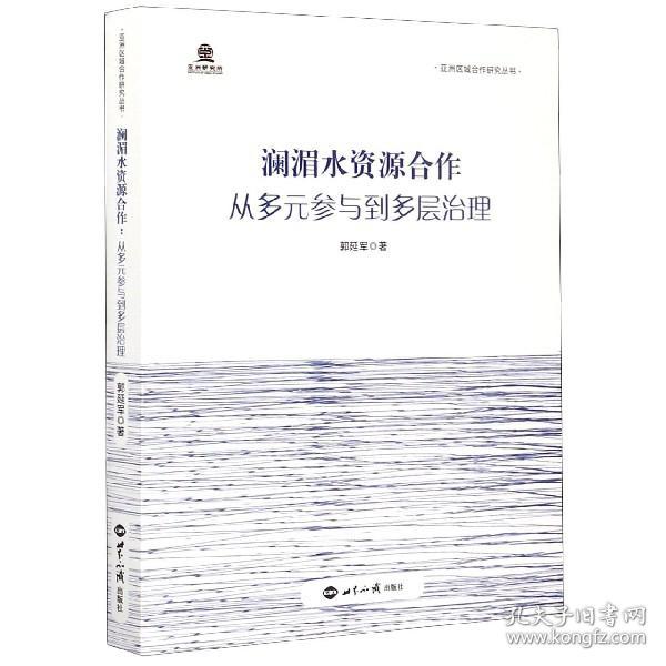 澜湄水资源合作(从多元参与到多层治理)/亚洲区域合作研究丛书 普通图书/工程技术 郭延军|责编:刘豫徽 世界知识 9787502298