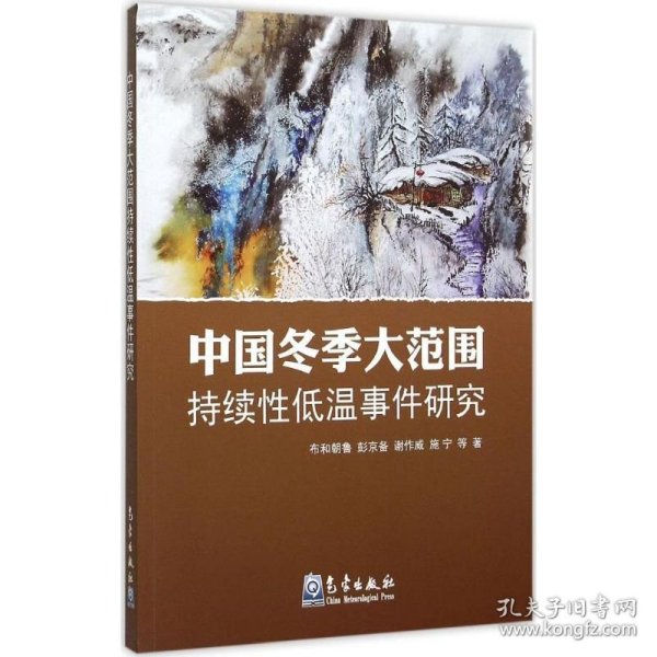 中国冬季大范围持续性低温事件研究