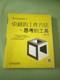 卓越的工作方法·思考的工具——方法决定财富丛书。