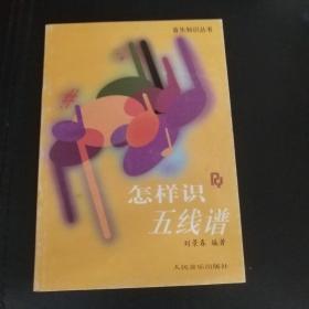 怎样识五线谱