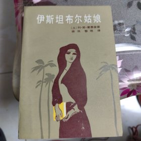 伊斯坦布尔姑娘（私藏好品）