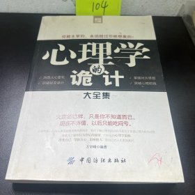 心理學(xué)的詭計大全集