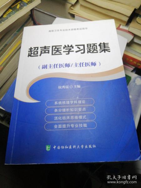 超声医学习题集（副主任医师/主任医师）/高级卫生专业技术资格考试用书