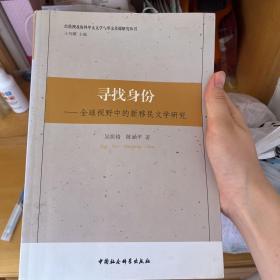 寻找身份--全球视野中的新移民文学研究