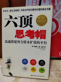 六顶思考帽：迅速搭建智力资本扩张的平台1版1印