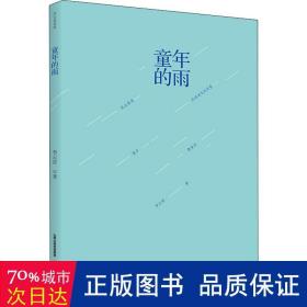 童年的雨 诗歌 李云雷