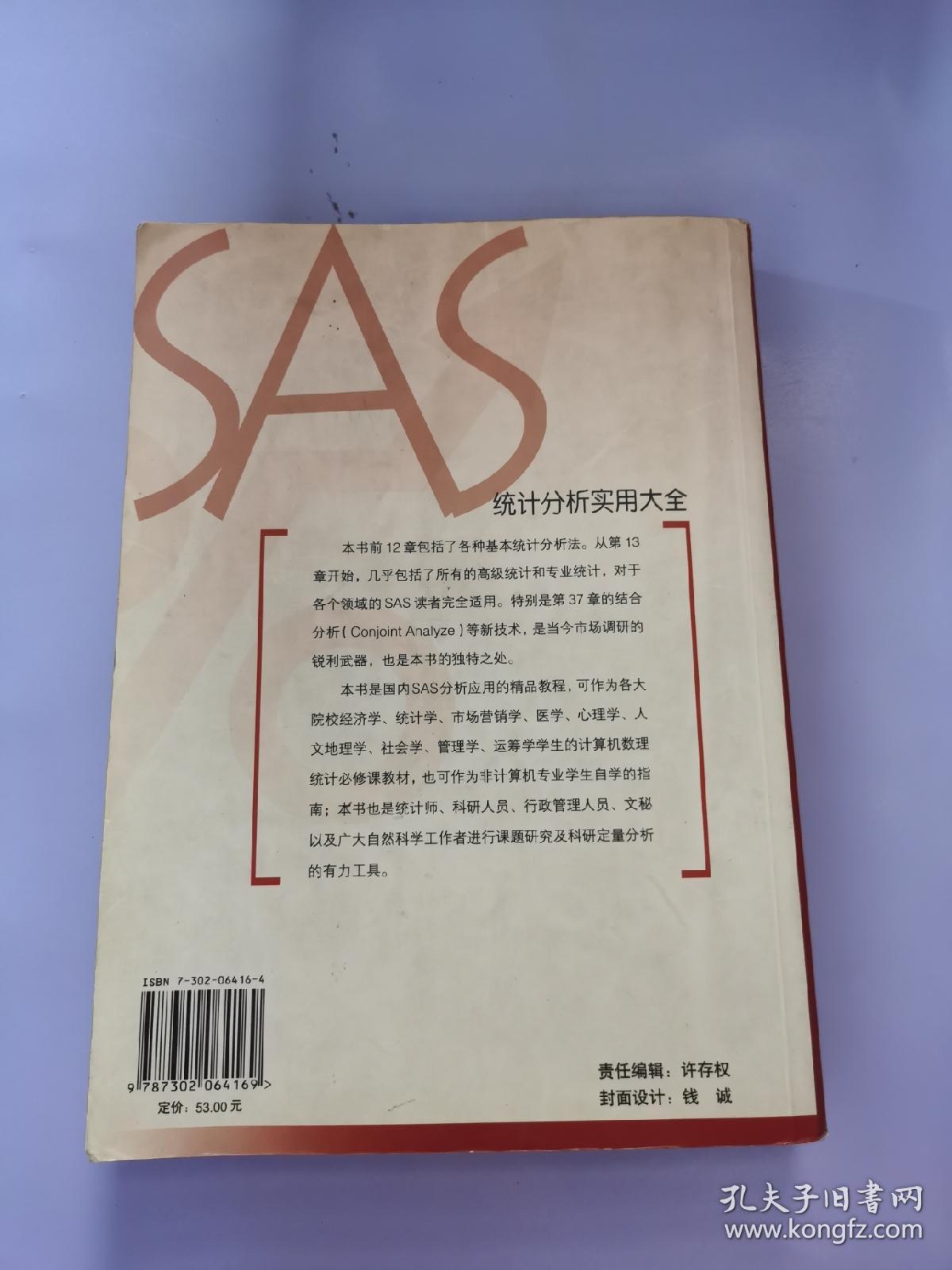 SAS统计分析实用大全