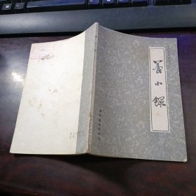 中国烹饪古籍丛刊：养小录 （馆藏本）