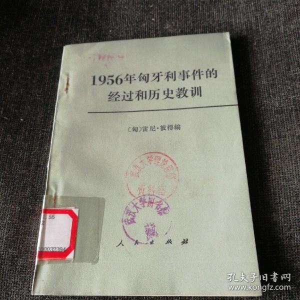 1956年匈牙利事件的经过和历史教训（正版实拍现货）