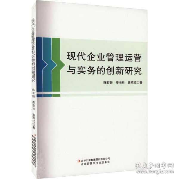 现代企业管理运营与实务的创新研究