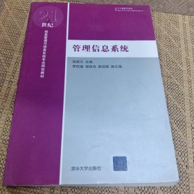 管理信息系统/21世纪信息管理与信息系统专业规划教材