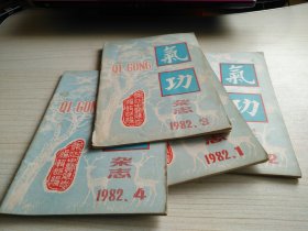 气功1982年 1-4期全年合售