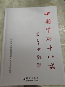 中国紫砂十八式