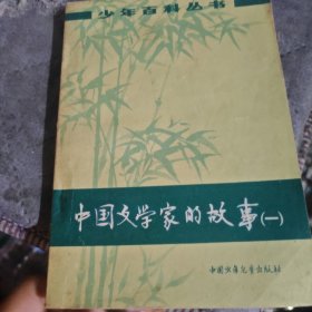 中国文学家的故事