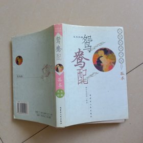 中国艳情孤本小说 鸳鸯配