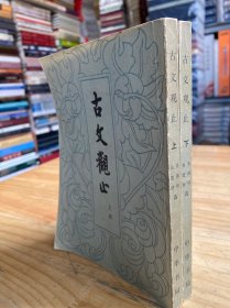 古文观止 上下（ 全两册）中华书局1979年一版一印 【货01】
