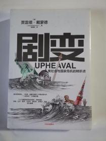 剧变：人类社会与国家危机的转折点（全新未拆封）