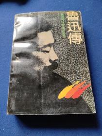 鲁迅传 北京十月，