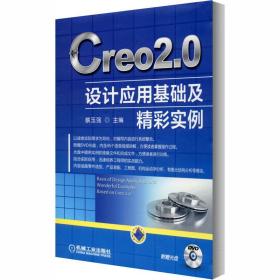 creo 2.0设计应用基础及精彩实例 大中专理科科技综合 蔡玉强 编 新华正版