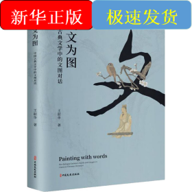 以文为图 中国古典文学中的文图对话