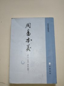 周易本义