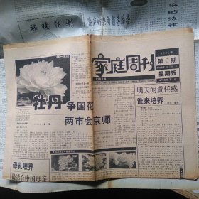 光明日报衍生报类-家庭周刊第6期1995年2月17日（星期五 / 主要内容 : 牡丹争国色 ; 严父萧军 ; 书画投资 ; 日本地震 / 主要栏目 : 国际.亲情、休闲.时尚）