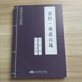 中国古典文学荟萃 忍经 劝忍百箴(库存 1 )