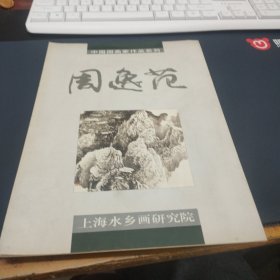 中国国画家作品系列:周逸范