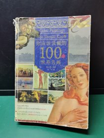 你应该读懂的100幅世界名画