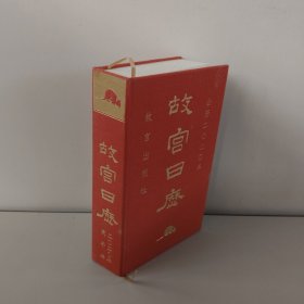 故宫日历 2020年