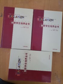 创新学生培养全书