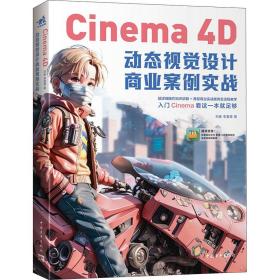 cinema 4d动态视觉设计商业案例实战 图形图像 刘衡,李夏菁 新华正版