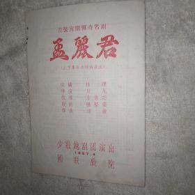 孟丽君 越剧老戏单 1957年4月 少壮越剧团