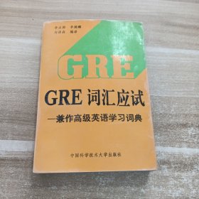 GRE詞匯應(yīng)試兼作高級英語學(xué)習(xí)詞典