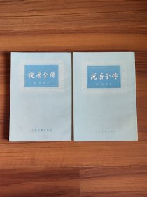 说岳全传上下（全2册）竖版繁体插图版 1979年