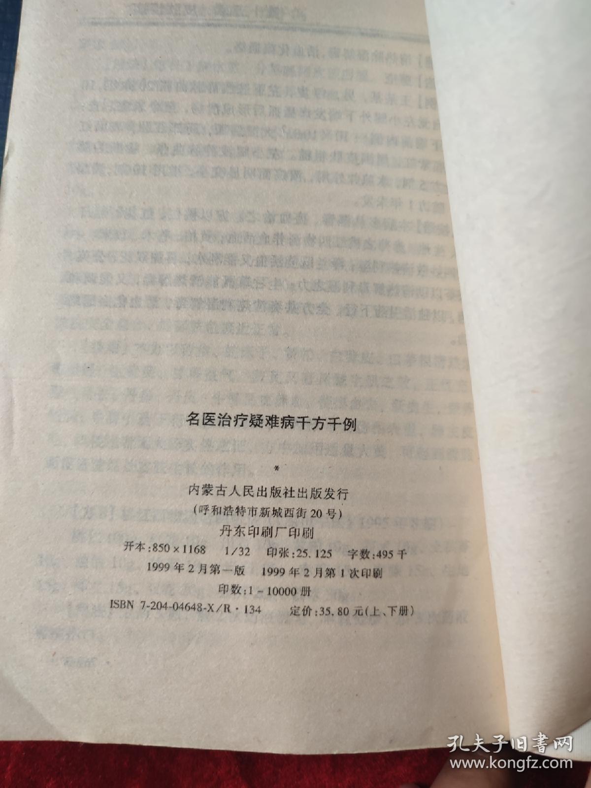 名医治疗疑难病千方千例（全二册）