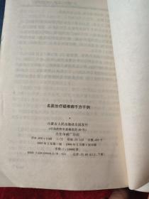 名医治疗疑难病千方千例（全二册）