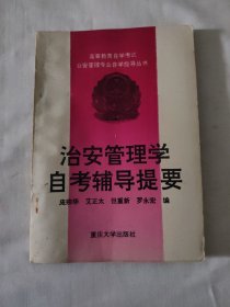治安管理学自考辅导提要