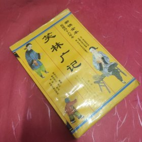 笑林广记